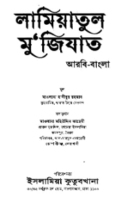 লামিয়াতুল মুজিযাত pdf - মাওলানা হাবীবুর রহমান