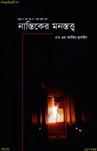 নাস্তিকের মনস্তত্ত্ব pdf - এস এম জাকির হোসাইন