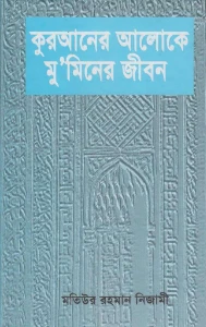 কুরআনের আলোকে মুমিনের জীবন pdf - মতিউর রহমান নিজামী