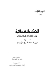 Sharh al hikam al ata iyyah pdf - شرح الحكم العطائية pdf