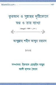 কুরআন ও সুন্নাহর দৃষ্টিকোণে স্বপ্ন ও তার ব্যাখ্যা pdf