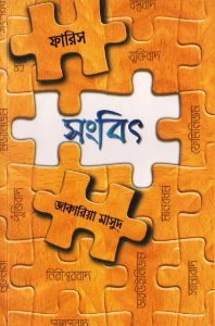 সংবিৎ pdf - জাকারিয়া মাসুদ