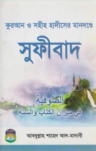 কুরআন ও সহীহ হাদীসের মানদণ্ডে সুফীবাদ pdf - Sufibad pdf
