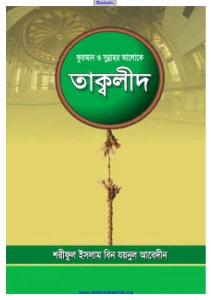 কুরআন ও সুন্নাহর আলোকে তাকলীদ pdf