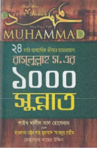 রাসূলুল্লাহ (স.) এর ১০০০ সুন্নাত pdf - 1000 Sunnah Bangla pdf