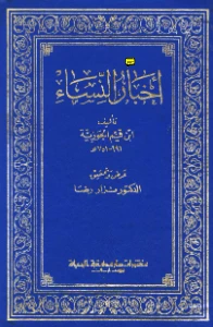 Akhbar al Nisa pdf - اخبار النساء pdf
