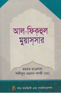 আল ফিকহুল মুয়াসসার pdf