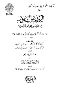 Al kafiyah ash shafiyah - الكافية الشافية في الانتصار للفرقة الناجية pdf