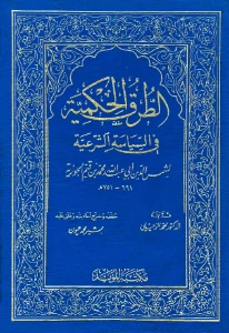 Al turuq al hukmiyyah pdf - الطرق الحكمية في السياسة الشرعية pdf