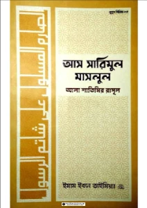 আস সারিমুল মাসলুল আলা শাতিমির রাসূল pdf - ইবনে তাইমিয়া