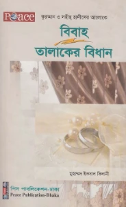 বিবাহ তালাকের বিধান pdf