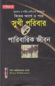 বিয়ের আগে ও পরে সুখী পরিবার ও পারিবারিক জীবন pdf
