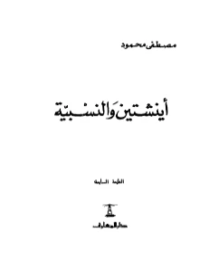 Einstein and Relativity pdf - اينشتاين والنسبية pdf