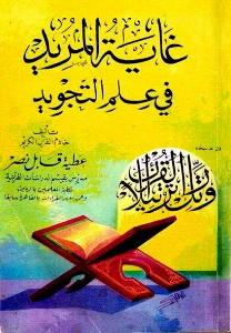Ghayatul murid fi ilmi tajwid pdf - غاية المريد في علم التجويد pdf