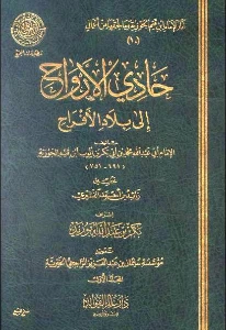 Hadi al Arwah pdf - حادي الأرواح إلى بلاد الأفراح pdf
