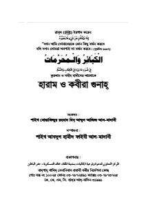 হারাম ও কবিরা গুনাহ pdf