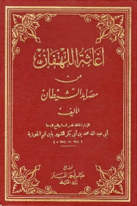 Ighathat al Lahfan pdf - إغاثة اللهفان من مصائد الشيطان pdf