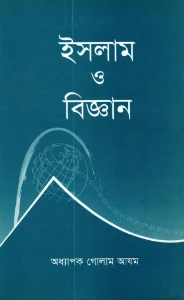 ইসলাম ও বিজ্ঞান pdf