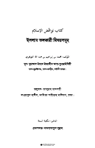 ইসলাম ভঙ্গকারী বিষয়সমূহ pdf