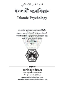 ইসলামী মনোবিজ্ঞান pdf