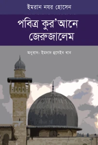 পবিত্র কুরআনে জেরুজালেম pdf