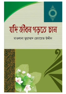 যদি জীবন গড়তে চান pdf - মাওলানা মুহাম্মদ হেমায়েত উদ্দিন