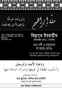 মিল্লাতে ইব্রাহিম pdf