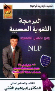 Neuro linguistic programming PDF - البرمجة اللغوية العصبية pdf