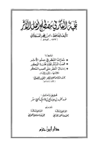 Nukhbatul Fikr pdf - نخبة الفكر في مصطلح أهل الأثر pdf