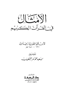 Parables in the Holy Quran pdf - الأمثال في القرآن الكريم pdf