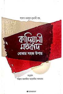কাদিয়ানী মতবাদ বোঝার সহজ উপায় pdf