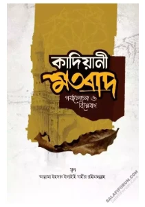 কাদিয়ানী মতবাদ pdf