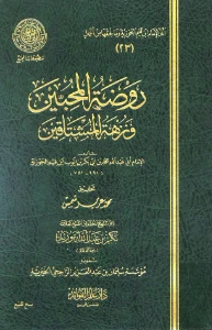 Raudhatul Muhibbin pdf - روضة المحبين ونزهة المشتاقين pdf