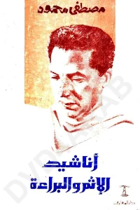 Songs of Sin and Innocence PDF - اناشيد الاثم والبراءة pdf