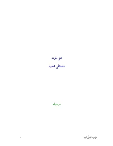 The Mystery of death pdf - لغز الموت pdf