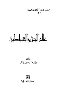 The world of jinn and devils pdf - عالم الجن والشياطين pdf