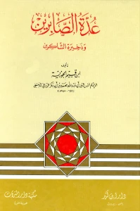 Uddat as Sabirin pdf - عدة الصابرين وذخيرة الشاكرين pdf