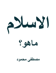What is Islam PDF - الاسلام ماهو pdf
