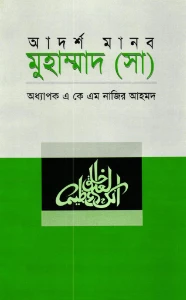 আদর্শ মানব মুহাম্মদ (সাঃ) pdf