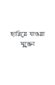 হারিয়ে যাওয়া মুক্তো pdf