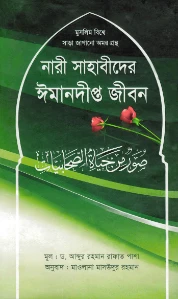 নারী সাহাবীদের ঈমানদীপ্ত জীবন pdf