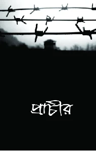 প্রাচীর pdf - Prachir pdf - জিম তানভীর