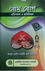 প্রেম রোগ প্রতিপাদন ও প্রতিবিধান pdf - আব্দুল হামীদ ফাইযী