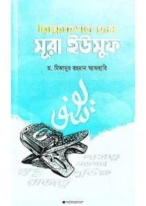রিফ্লেকশন ফ্রম সূরা ইউসুফ pdf