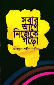 সবার আগে নিজেকে গড়ো pdf
