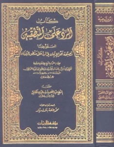 Ibn Taymiyya against the Greek logicians - الرد على المنطقيين pdf