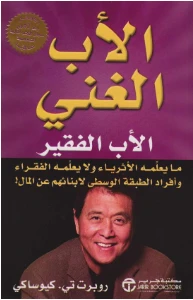 Rich Dad Poor Dad PDF - الأب الغني والأب الفقير pdf
