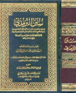 Sunan al Tirmidhi PDF - سنن الترمذي pdf